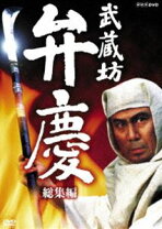 楽天市場】武蔵坊弁慶 dvd 完全版の通販 