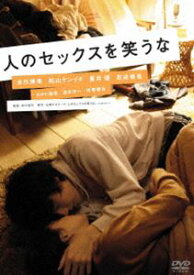 人のセックスを笑うな [DVD]