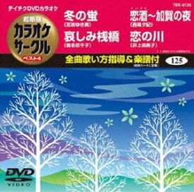 テイチクDVDカラオケ 超厳選 カラオケサークル ベスト4（125） [DVD]