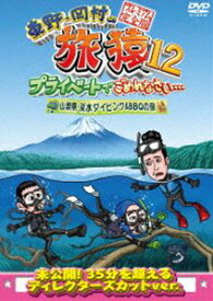 東野・岡村の旅猿12 プライベートでごめんなさい… 山梨県・淡水ダイビング＆BBQの旅 プレミアム完全版 [DVD]