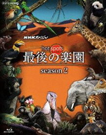 NHKスペシャル ホットスポット 最後の楽園 season2 Blu-ray BOX [Blu-ray]