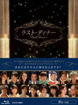楽天市場】ラスト・ディナーの通販 