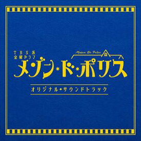 (オリジナル・サウンドトラック) TBS系 金曜ドラマ「メゾン・ド・ポリス」オリジナル・サウンドトラック [CD]