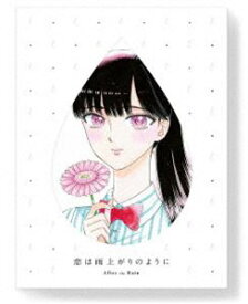 恋は雨上がりのように 下（完全生産限定版） [DVD]