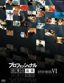 プロフェッショナル 仕事の流儀 第VI期 DVD-BOX [DVD]