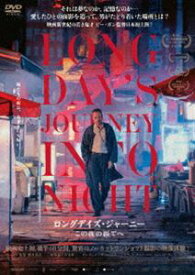 ロングデイズ・ジャーニー この夜の涯てへ [DVD]