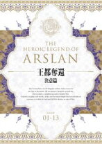 楽天市場】アルスラーン戦記 dvd boxの通販 
