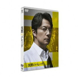 沈黙のパレード DVDスタンダード・エディション [DVD]