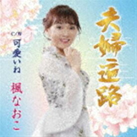 楓なおこ / 夫婦遍路 [CD]