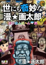 世にも奇妙な漫☆画太郎 2 [DVD]