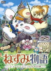 ねずみ物語〜ジョージとジェラルドの冒険〜 [DVD]