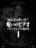 楽天市場】ほんとにあった!呪いのビデオ パーフェクト dvd-boxの通販