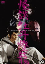 楽天市場】怪談シリーズ第1 四谷怪談／牡丹燈籠 [DVD]の通販 