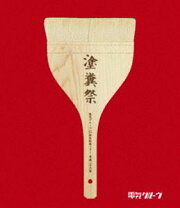 楽天市場】電気グルーヴ25周年記念ツアー 塗糞祭 dvdの通販 