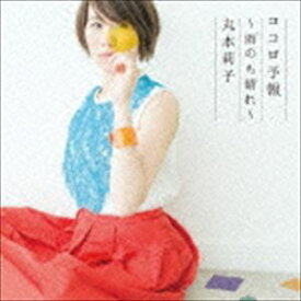 丸本莉子 / ココロ予報〜雨のち晴れ〜 [CD]