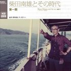 柴田南雄 柴田南雄とその時代 捧呈 第一期 2DVD 4CD 新色 CD