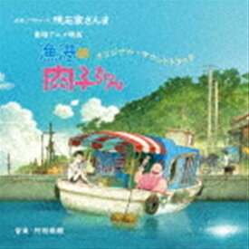 劇場アニメ映画『漁港の肉子ちゃん』オリジナル・サウンドトラック [CD]