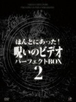 楽天市場】ほんとにあった!呪いのビデオ パーフェクト dvd-boxの通販