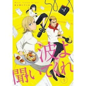 波よ聞いてくれ 下巻 [Blu-ray]