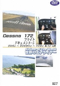  世界のエアライナーシリーズ Cessna172 フライトドキュメント-5 タクロバン→タグビラワン→マクタン＆FLY LOW  DVD 