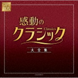GIFT BOX 感動のクラシック大全集 [CD]