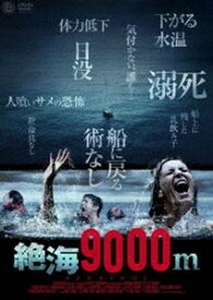 絶海9000m [DVD]