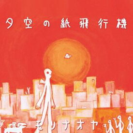 楽天市場 夕空の紙飛行機 Cd Dvd の通販