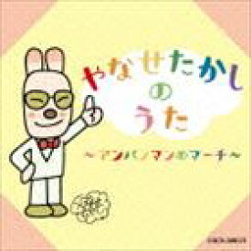 みんなでうたおう やなせたかし名作集 ～アンパンマンのマーチ～ [CD]