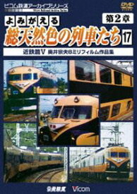 アーカイブシリーズ よみがえる総天然色の列車たち 第2章17 近鉄篇V 奥井宗夫8ミリフィルム作品集 [DVD]