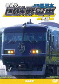 鉄道車両シリーズ 最後の国鉄形電車 後篇 JR西日本 [DVD]