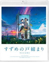 楽天市場】すずめの戸締まり Blu-rayコレクターズ・エディション4K 