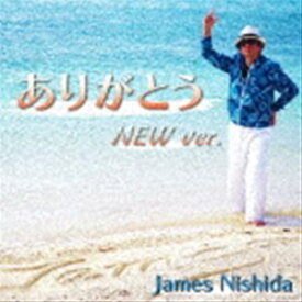 James Nishida / ありがとう NEW ver. [CD]