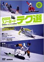 2009 スノーボード テク選 DVD セール セール特別価格 特集