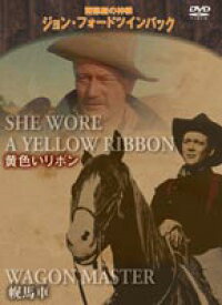 西部劇の神様 ジョン・フォード 黄色いリボン／幌馬車 [DVD]