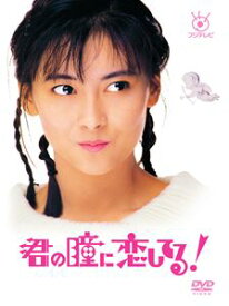 君の瞳に恋してる! DVD-BOX [DVD]