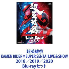 超英雄祭 KAMEN RIDER×SUPER SENTAI LIVE＆SHOW 2018／2019／2020 [Blu-rayセット]