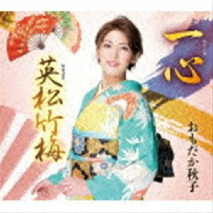 楽天市場】おもだか秋子 / 一心／英松竹梅 [CD] : ぐるぐる王国FS 楽天 