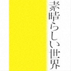 森山直太朗 / 素晴らしい世界（初回限定盤） [CD]