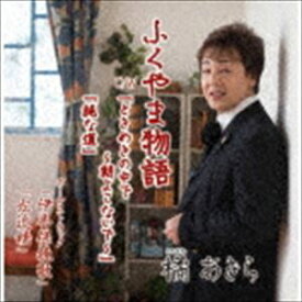 橘あきら / ふくやま物語 C／W ときめきの中で〜朝よこないで〜／純な道 [CD]