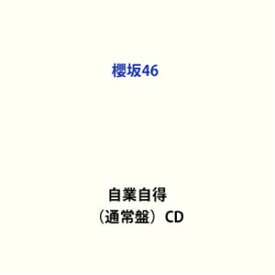 【特典付】櫻坂46 / 自業自得（通常盤） (初回仕様) [CD]