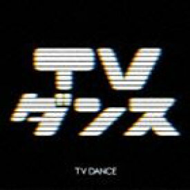 TVダンス [CD]