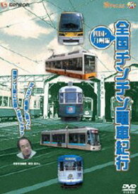 全国チンチン電車紀行 四国・九州編 [DVD]