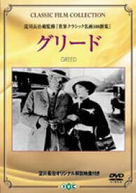 グリード [DVD]