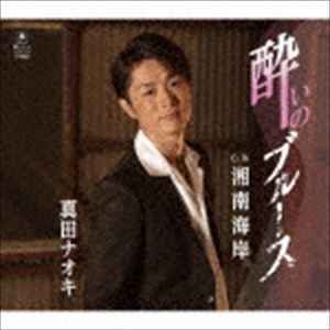 真田ナオキ   酔いのブルース C／W 湘南海岸 [CD]