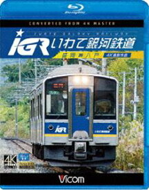 ビコム ブルーレイ展望 4K撮影作品 IGRいわて銀河鉄道 4K撮影 盛岡～八戸 [Blu-ray]