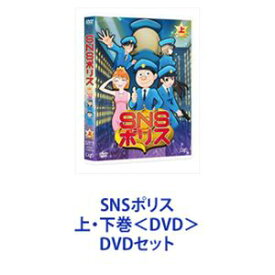 SNSポリス 上・下巻＜DVD＞ [DVDセット]