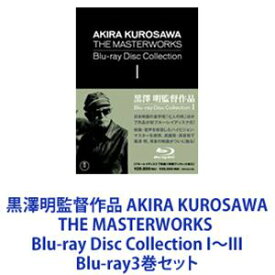 黒澤明監督作品 AKIRA KUROSAWA THE MASTERWORKS Blu-ray Disc Collection I〜III [Blu-ray3巻セット]