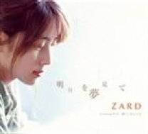 楽天市場】zard明日を夢見ての通販