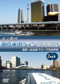 水上散歩 東京水辺ライン前方展望 [DVD]