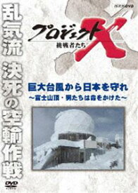 プロジェクトX 挑戦者たち 巨大台風から日本を守れ〜富士山頂・男たちは命をかけた〜 [DVD]